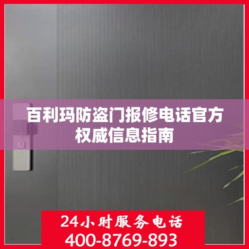 百利玛防盗门报修电话官方权威信息指南
