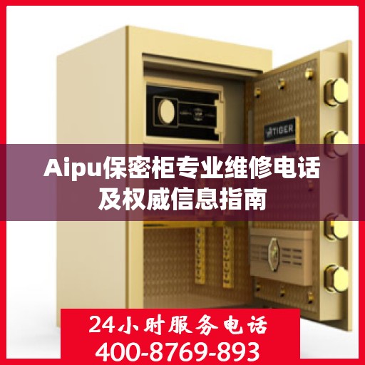 Aipu保密柜专业维修电话及权威信息指南