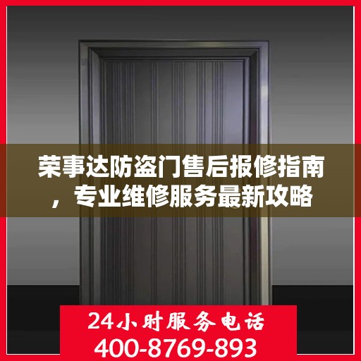 荣事达防盗门售后报修指南，专业维修服务最新攻略