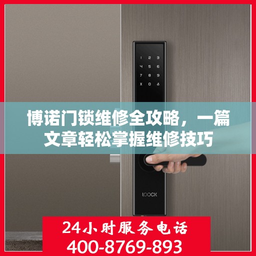 博诺门锁维修全攻略，一篇文章轻松掌握维修技巧