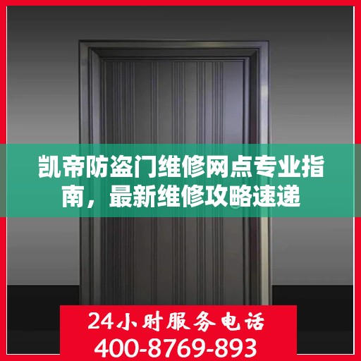 凯帝防盗门维修网点专业指南，最新维修攻略速递