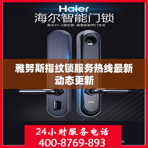 雅努斯指纹锁服务热线最新动态更新