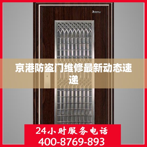 京港防盗门维修最新动态速递
