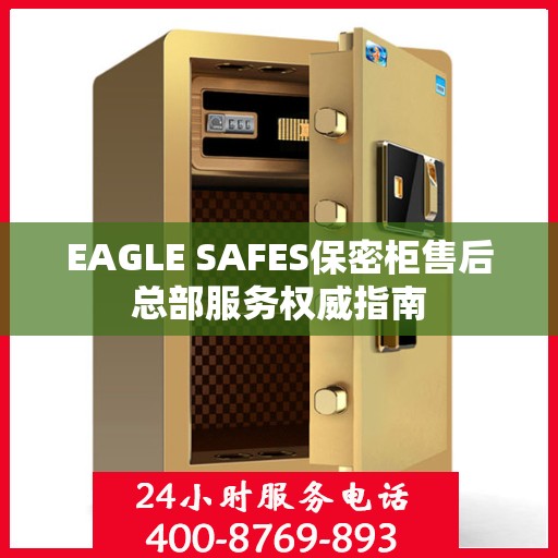 EAGLE SAFES保密柜售后总部服务权威指南