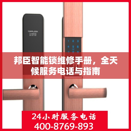 邦臣智能锁维修手册，全天候服务电话与指南