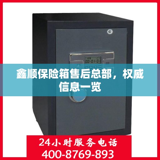 鑫顺保险箱售后总部，权威信息一览