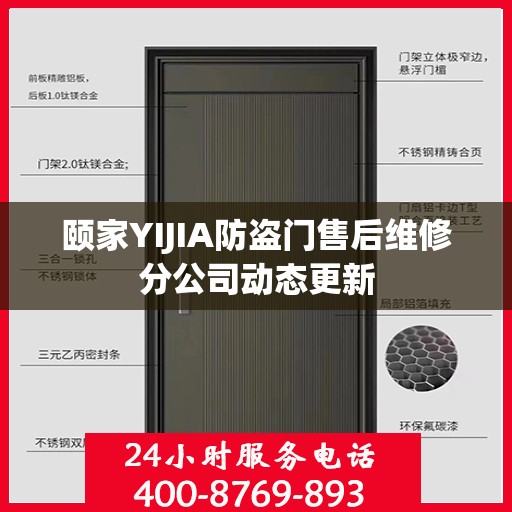 颐家YIJIA防盗门售后维修分公司动态更新