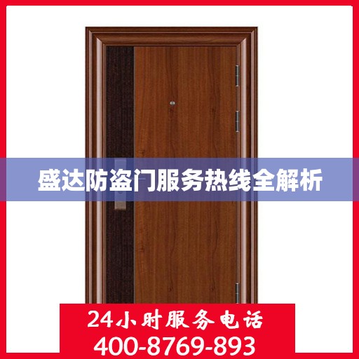 盛达防盗门服务热线全解析
