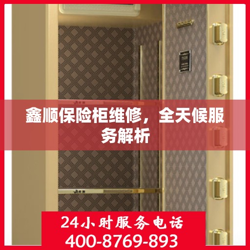鑫顺保险柜维修，全天候服务解析