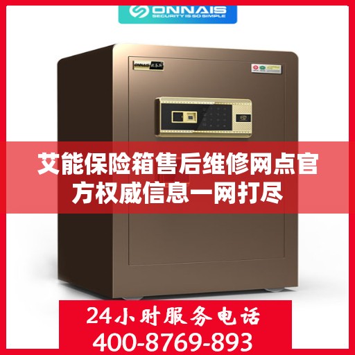 艾能保险箱售后维修网点官方权威信息一网打尽