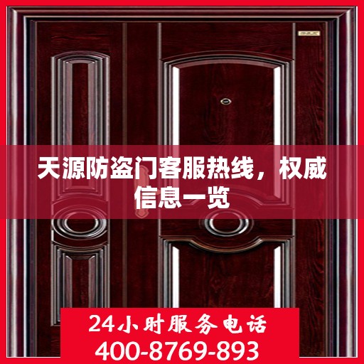 天源防盗门客服热线，权威信息一览