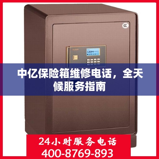 中亿保险箱维修电话，全天候服务指南