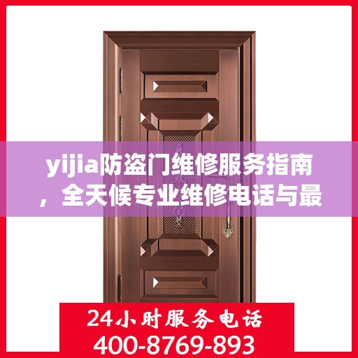 yijia防盗门维修服务指南，全天候专业维修电话与最新攻略