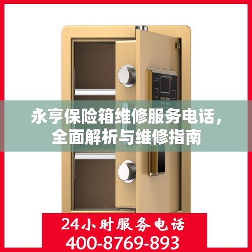 永亨保险箱维修服务电话，全面解析与维修指南