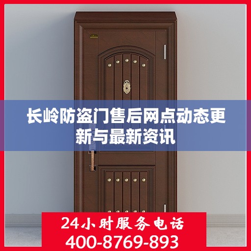 长岭防盗门售后网点动态更新与最新资讯