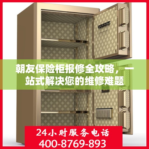 朝友保险柜报修全攻略，一站式解决您的维修难题
