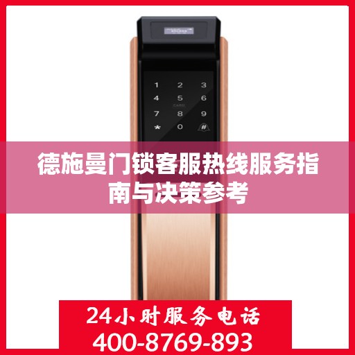 德施曼门锁客服热线服务指南与决策参考