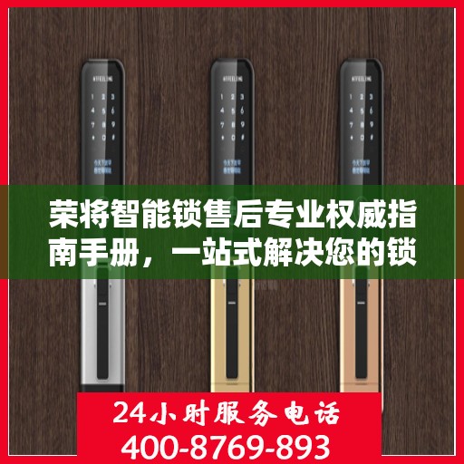 荣将智能锁售后专业权威指南手册，一站式解决您的锁具问题
