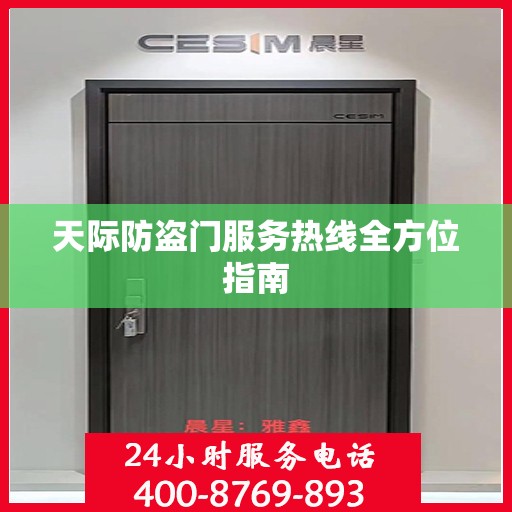 天际防盗门服务热线全方位指南