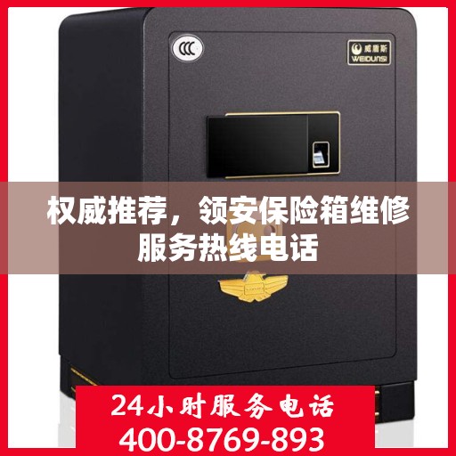 权威推荐，领安保险箱维修服务热线电话
