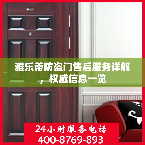 雅乐蒂防盗门售后服务详解，权威信息一览