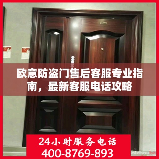 欧意防盗门售后客服专业指南，最新客服电话攻略