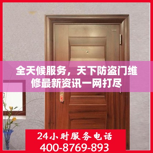 全天候服务，天下防盗门维修最新资讯一网打尽
