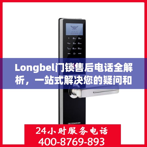 Longbel门锁售后电话全解析，一站式解决您的疑问和需求
