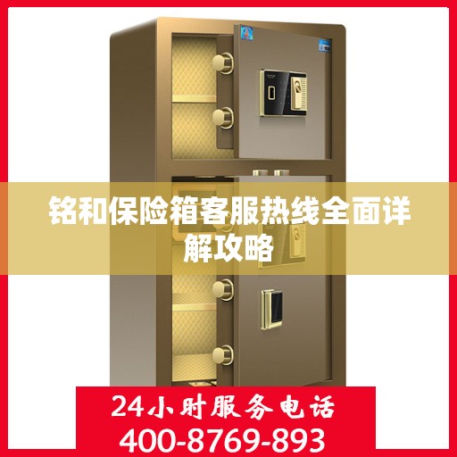 铭和保险箱客服热线全面详解攻略