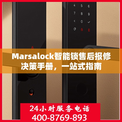 Marsalock智能锁售后报修决策手册，一站式指南