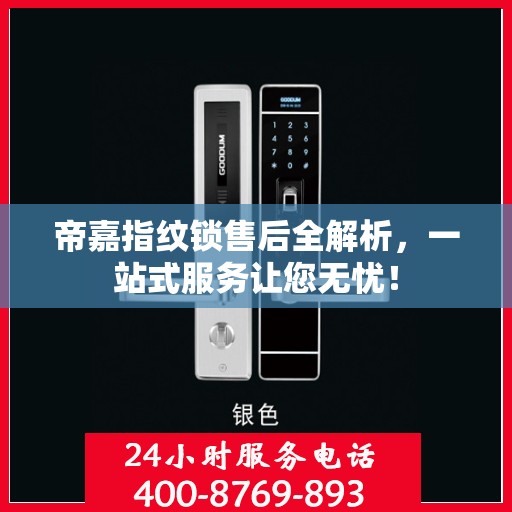 帝嘉指纹锁售后全解析，一站式服务让您无忧！
