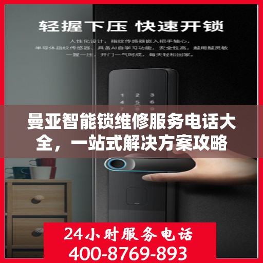 曼亚智能锁维修服务电话大全，一站式解决方案攻略
