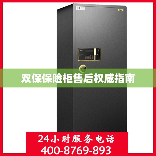 双保保险柜售后权威指南