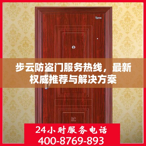 步云防盗门服务热线，最新权威推荐与解决方案
