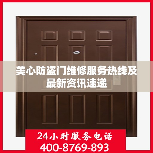 美心防盗门维修服务热线及最新资讯速递