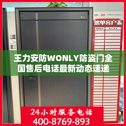 王力安防WONLY防盗门全国售后电话最新动态速递