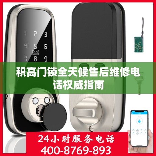 积高门锁全天候售后维修电话权威指南