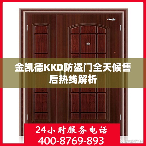 金凯德KKD防盗门全天候售后热线解析