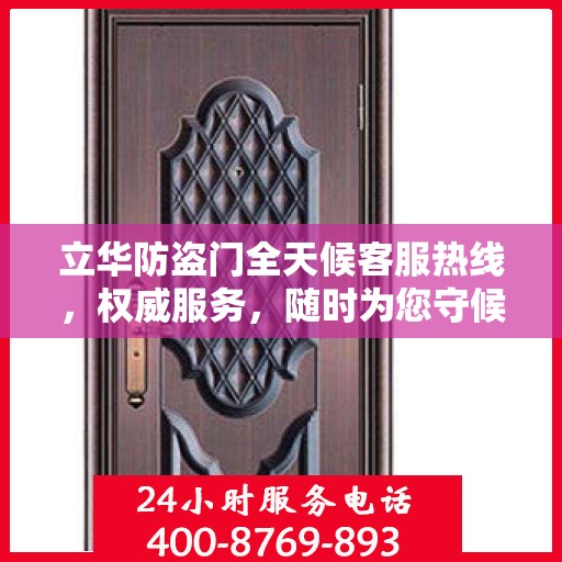立华防盗门全天候客服热线，权威服务，随时为您守候