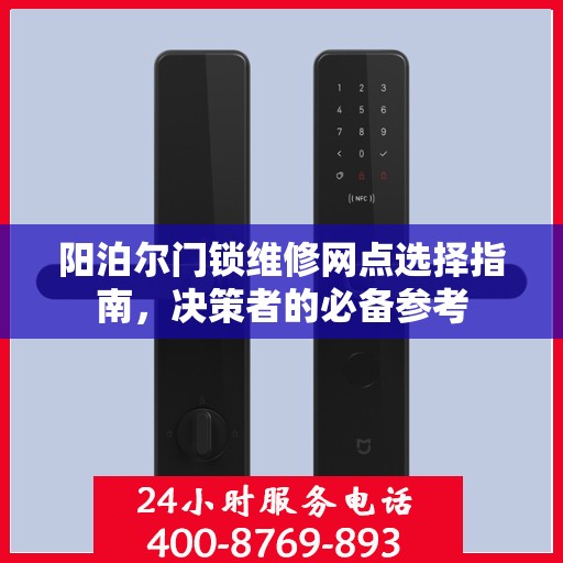 阳泊尔门锁维修网点选择指南，决策者的必备参考