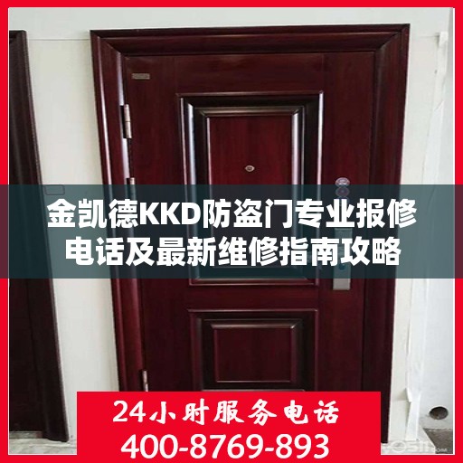 金凯德KKD防盗门专业报修电话及最新维修指南攻略