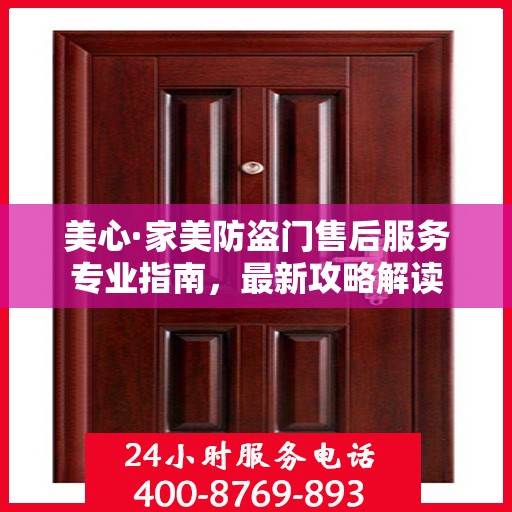 美心·家美防盗门售后服务专业指南，最新攻略解读