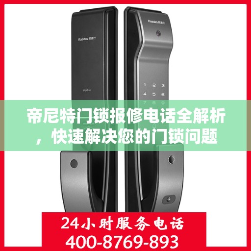帝尼特门锁报修电话全解析，快速解决您的门锁问题