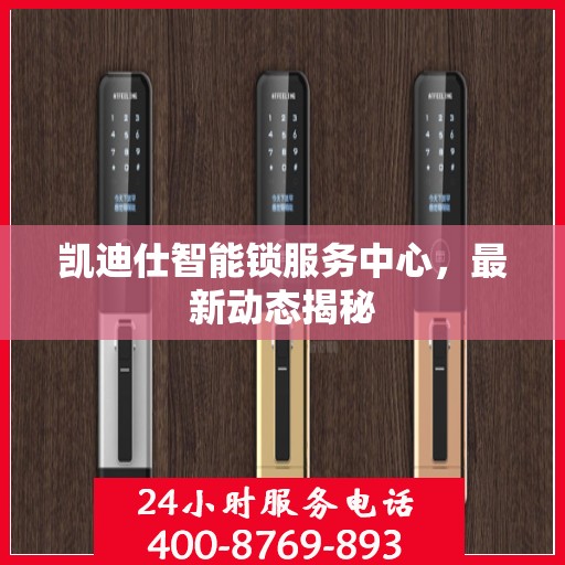 凯迪仕智能锁服务中心，最新动态揭秘