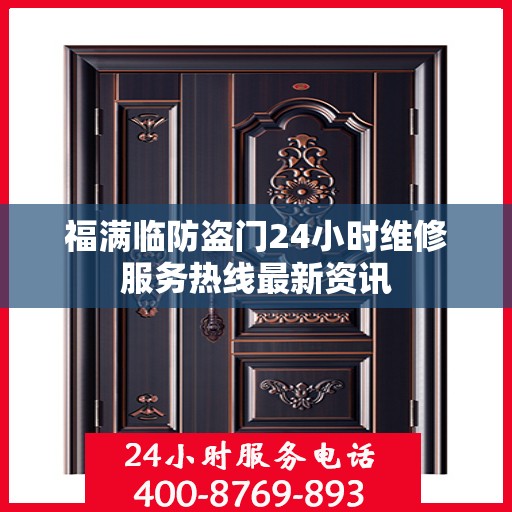 福满临防盗门24小时维修服务热线最新资讯