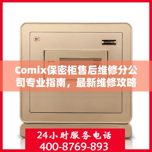 Comix保密柜售后维修分公司专业指南，最新维修攻略与解决方案