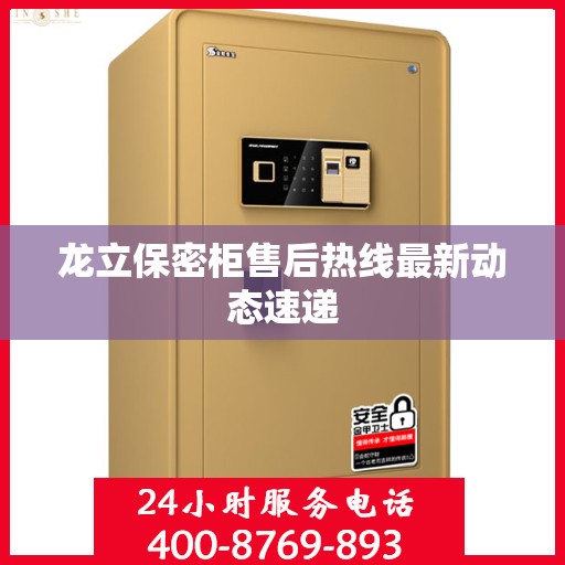 龙立保密柜售后热线最新动态速递