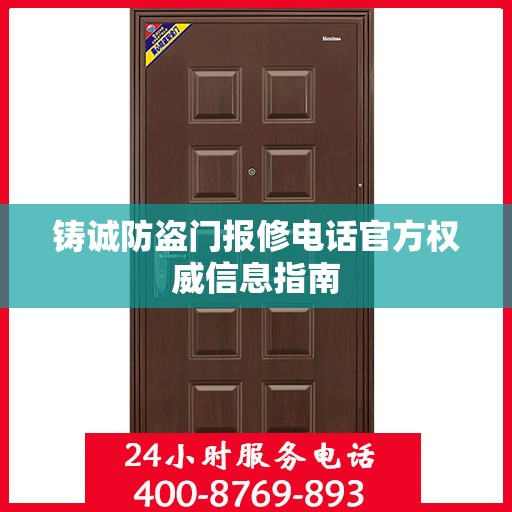 铸诚防盗门报修电话官方权威信息指南