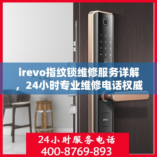 irevo指纹锁维修服务详解，24小时专业维修电话权威指南