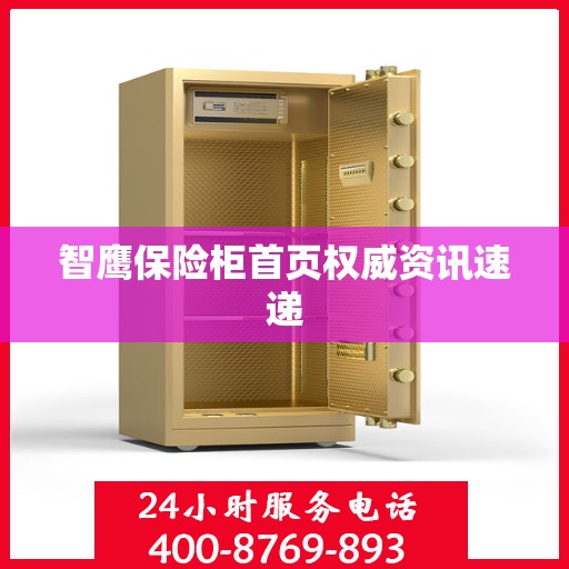 智鹰保险柜首页权威资讯速递